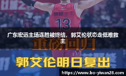 广东宏远主场连胜被终结，郭艾伦状态走低难救主