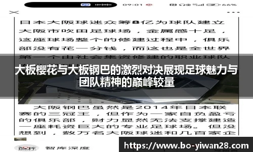 大板樱花与大板钢巴的激烈对决展现足球魅力与团队精神的巅峰较量