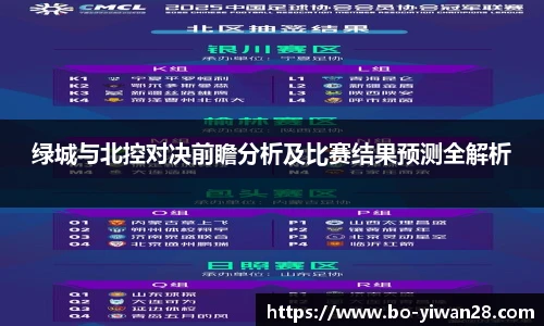 绿城与北控对决前瞻分析及比赛结果预测全解析