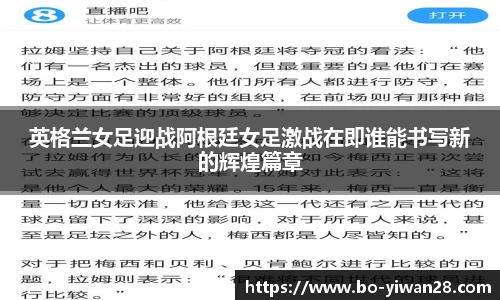 英格兰女足迎战阿根廷女足激战在即谁能书写新的辉煌篇章