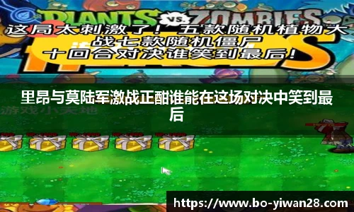 里昂与莫陆军激战正酣谁能在这场对决中笑到最后