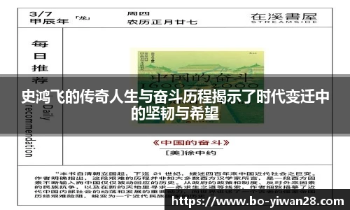 史鸿飞的传奇人生与奋斗历程揭示了时代变迁中的坚韧与希望