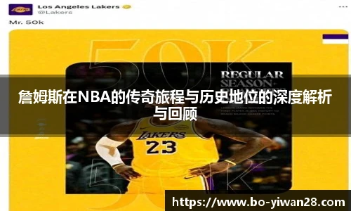 詹姆斯在NBA的传奇旅程与历史地位的深度解析与回顾