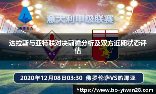 达拉斯与亚特联对决前瞻分析及双方近期状态评估