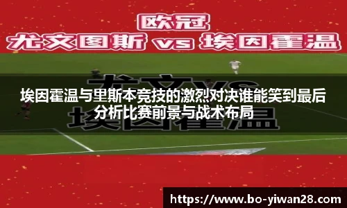埃因霍温与里斯本竞技的激烈对决谁能笑到最后分析比赛前景与战术布局