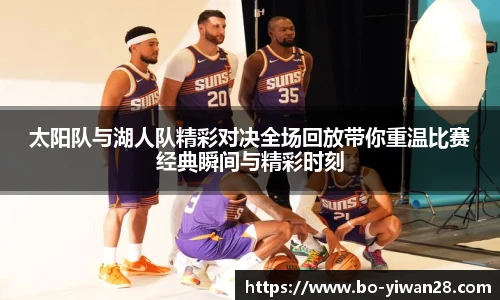 太阳队与湖人队精彩对决全场回放带你重温比赛经典瞬间与精彩时刻