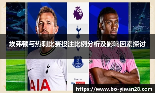 埃弗顿与热刺比赛投注比例分析及影响因素探讨