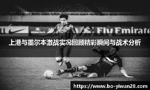 上港与墨尔本激战实况回顾精彩瞬间与战术分析